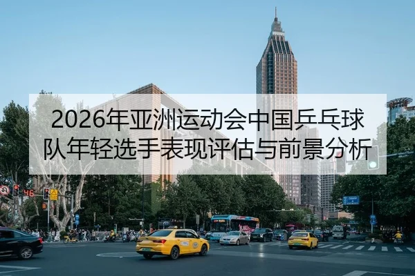 nian-ya-zhou-yun-dong-hui-zhong-guo-ping-pang-qiu-dui-nian-qing-xuan-shou-biao-xian-ping-gu-yu-qian-jing-fen-xi-2-598.jpg