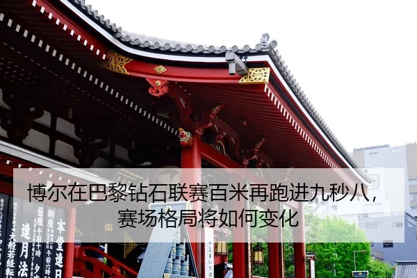 bo-er-zai-ba-li-zuan-shi-lian-sai-bai-mi-zai-pao-jin-jiu-miao-ba-sai-chang-ge-ju-jiang-ru-he-bian-hua-2-955.jpg