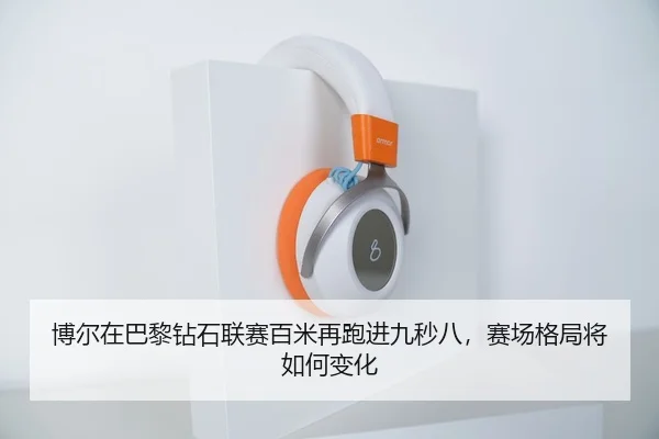 博尔在巴黎钻石联赛百米再跑进九秒八，赛场格局将如何变化