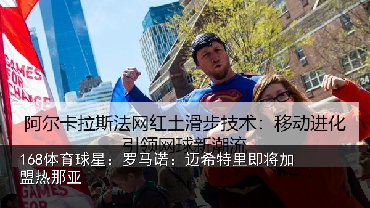168体育球星:罗马相关情况盟热那亚