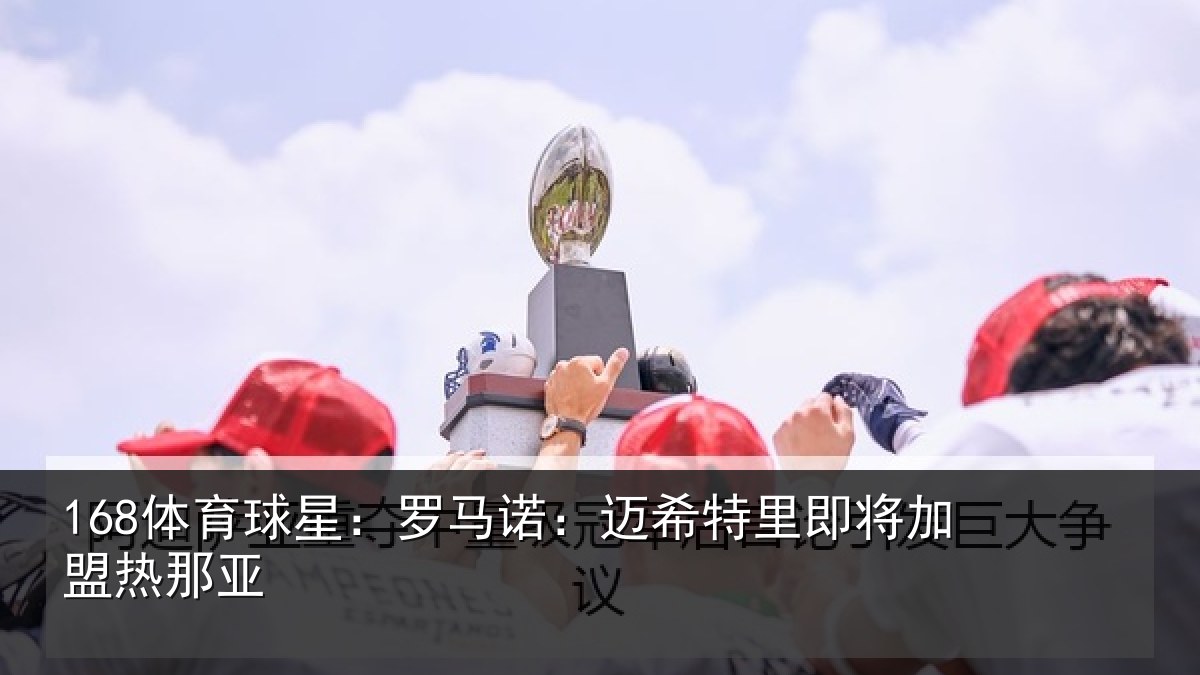 168体育球星:罗马相关情况盟热那亚