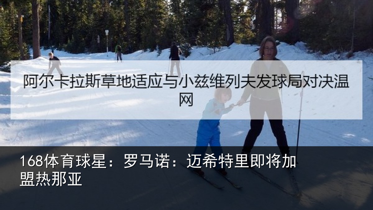168体育球星：罗马诺：迈希特里即将加盟热那亚