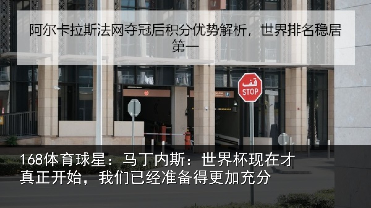 168体育球星:马丁相关情况真正相关情况得更加充分