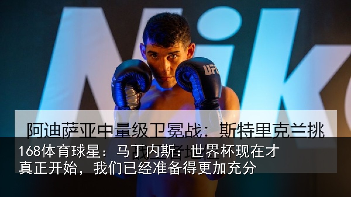 168体育球星：马丁内斯：世界杯现在才真正开始，我们已经准备得更加充分
