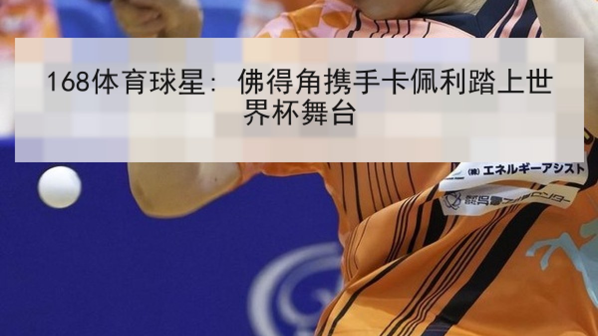 168体育球星: 佛得角携手卡佩利踏上世界杯舞台