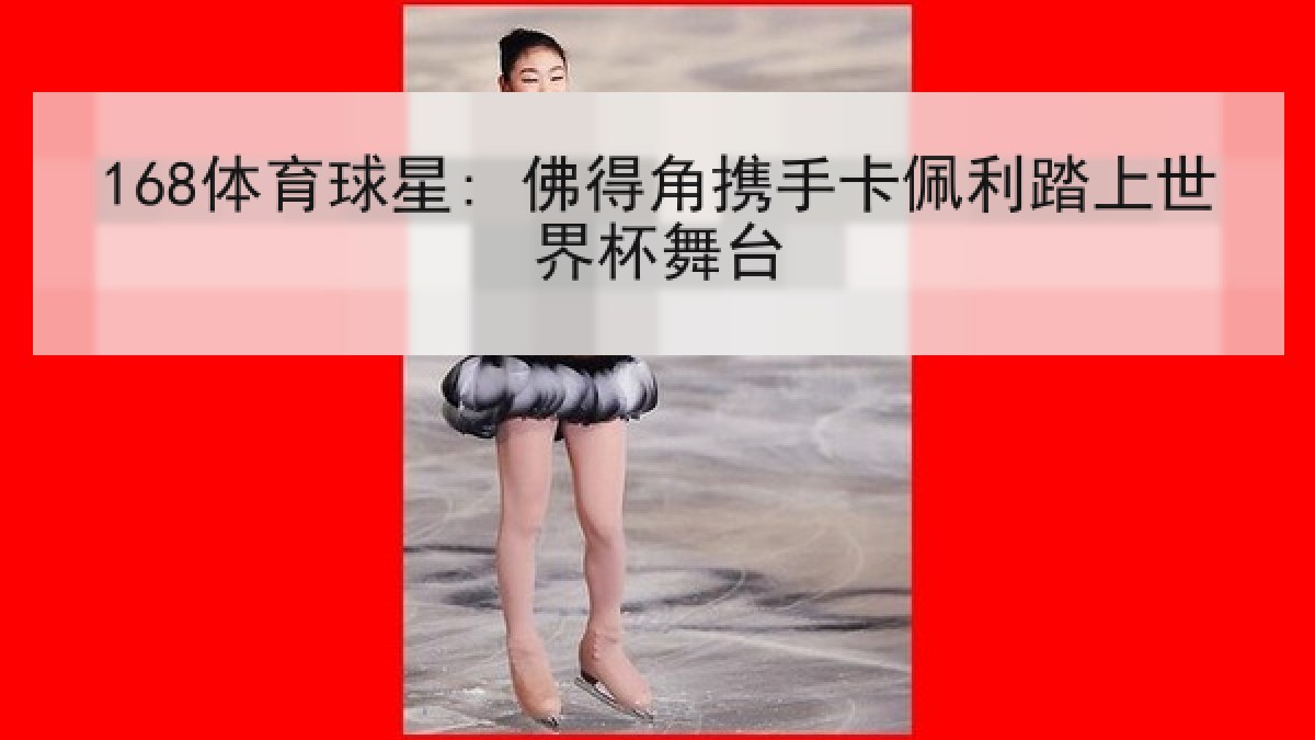 168体育球星: 佛得角携手卡佩利踏上世界杯舞台