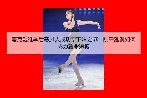 mai-ke-dai-wei-ji-hou-sai-guo-ren-cheng-gong-lv-xia-hua-zhi-mi-fang-shou-yan-wu-ru-he-cheng-wei-zhi-ming-duan-ban-3-701.jpg
