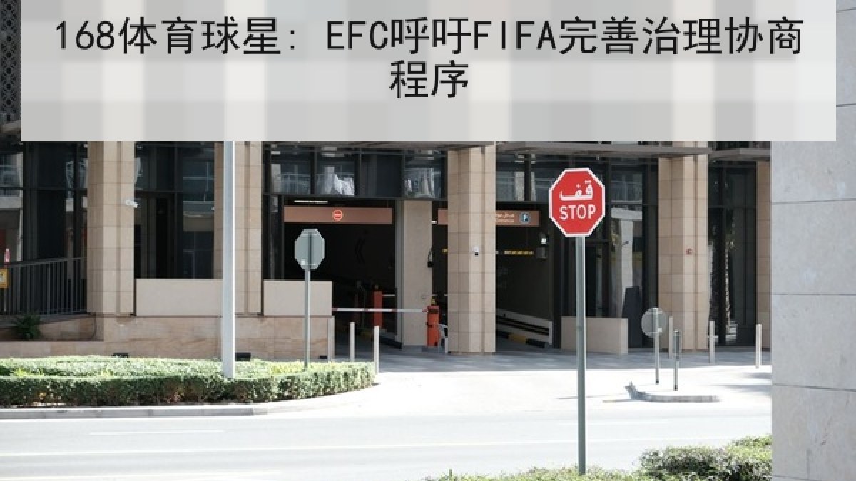 168体育球星: EFC呼吁FIFA完善治理协商程序 168体育球星: EFC呼吁FIFA完善治理协商程序