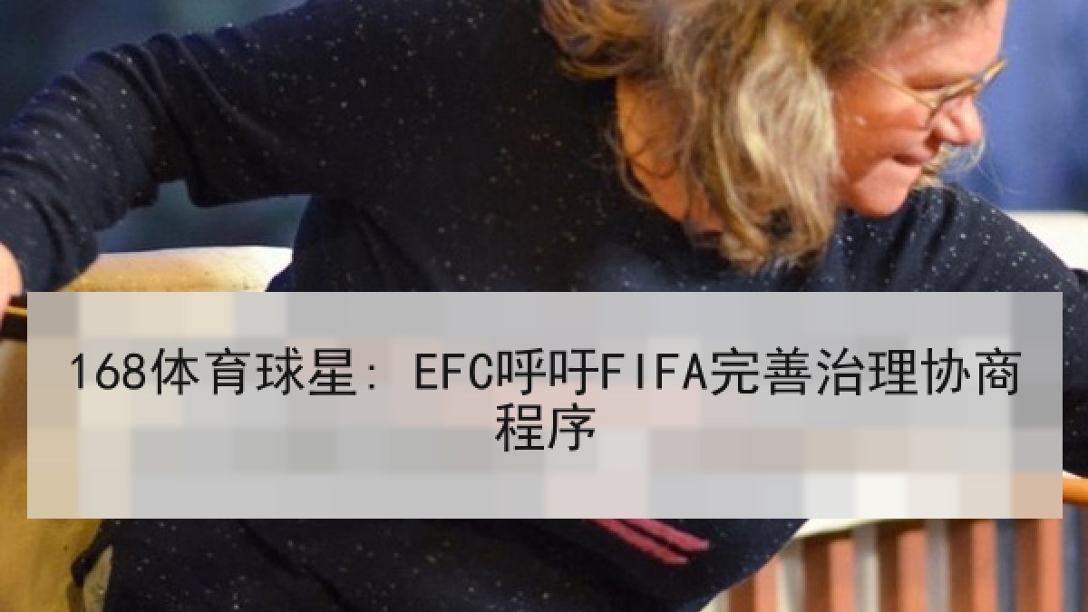 168体育球星: EFC呼吁FIFA完善治理协商程序