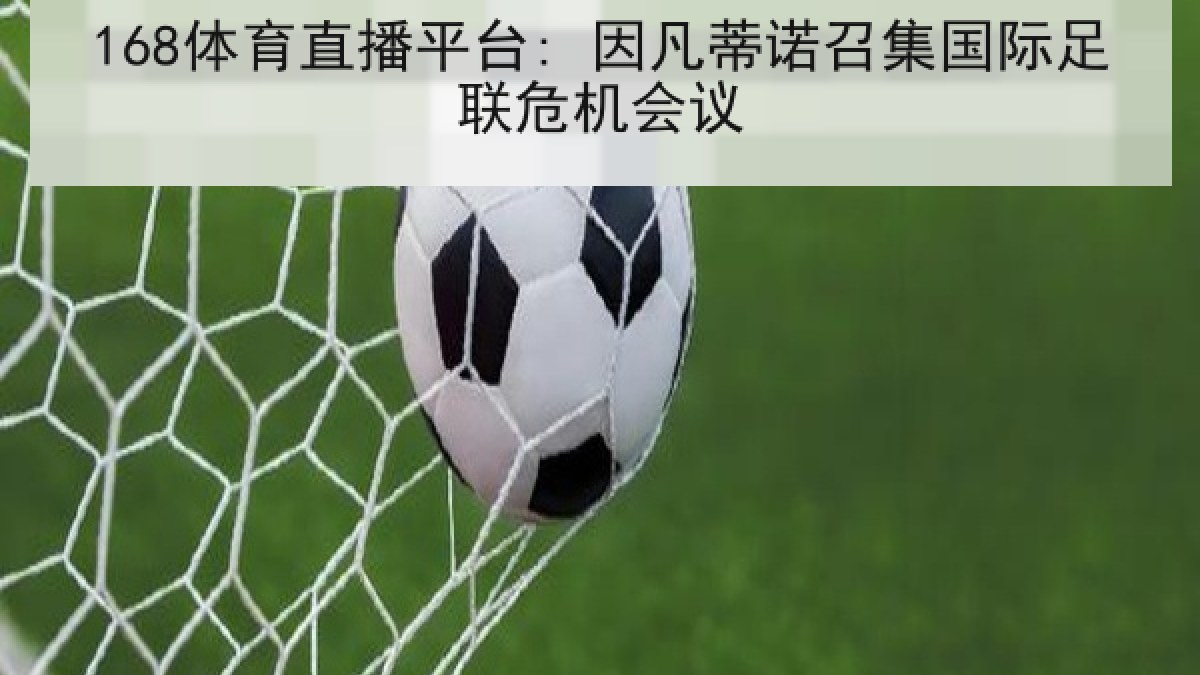 168体育直播平台: 因凡蒂诺召集国际足联危机会议