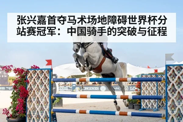 张兴嘉首夺马术场地障碍世界杯分站赛冠军：中国骑手的突破与征程