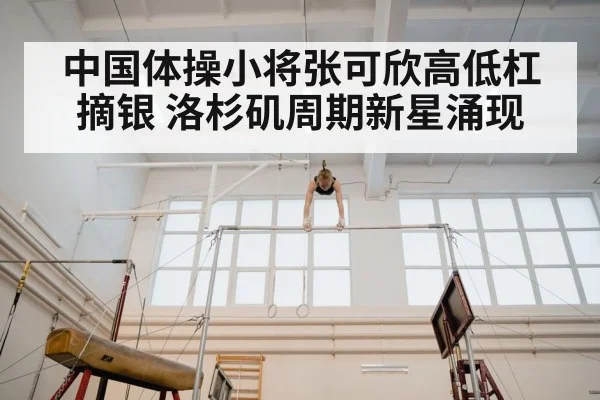 中国体操小将张可欣高低杠摘银 洛杉矶周期新星涌现