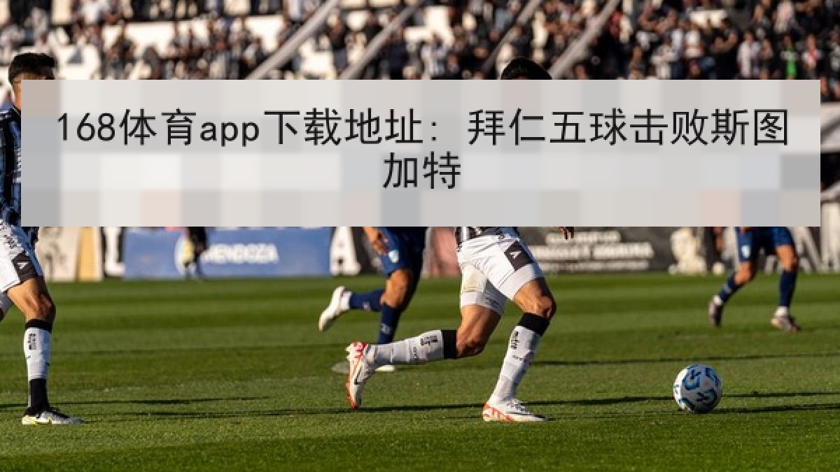 168体育app下载地址: 拜仁五球击败斯图加特