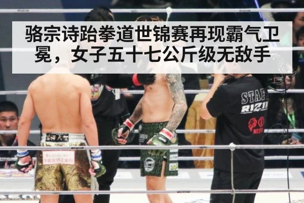 骆宗诗跆拳道世锦赛再现霸气卫冕，女子五十七公斤级无敌手