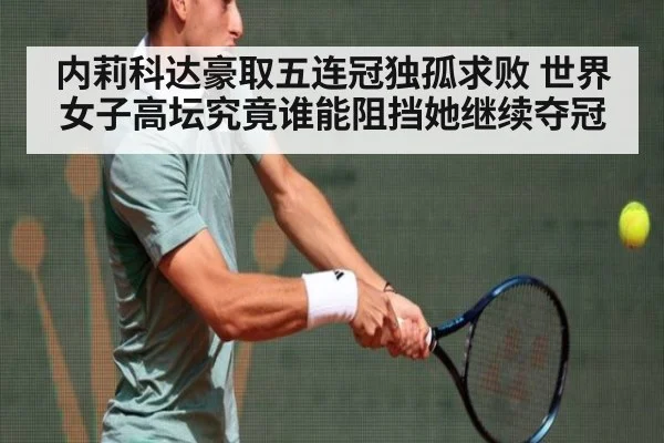 内莉科达豪取五连冠独孤求败 世界女子高坛究竟谁能阻挡她继续夺冠