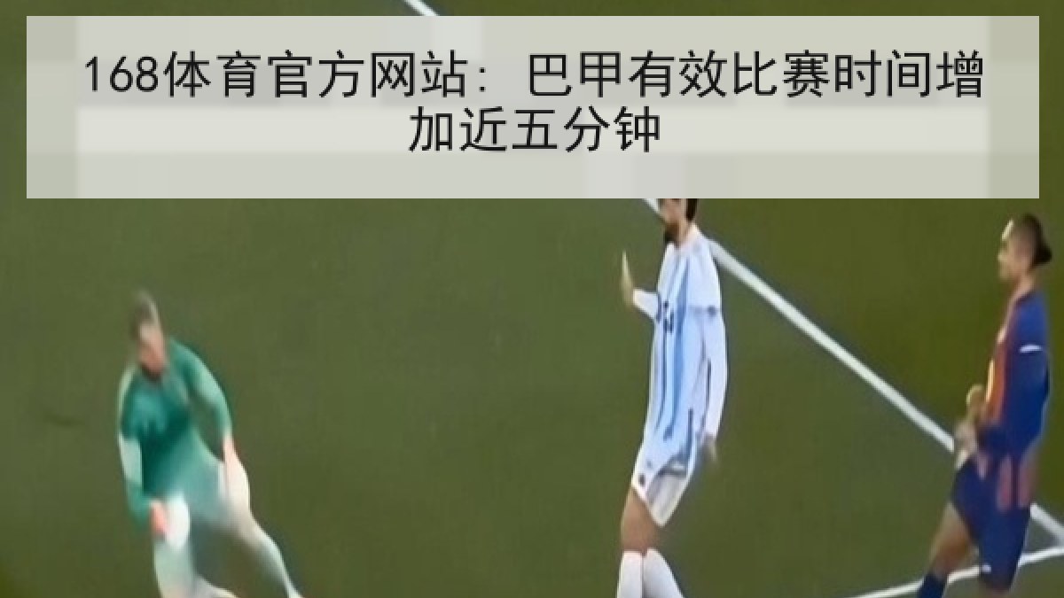 168体育官方网站: 巴甲有效比赛时间增加近五分钟