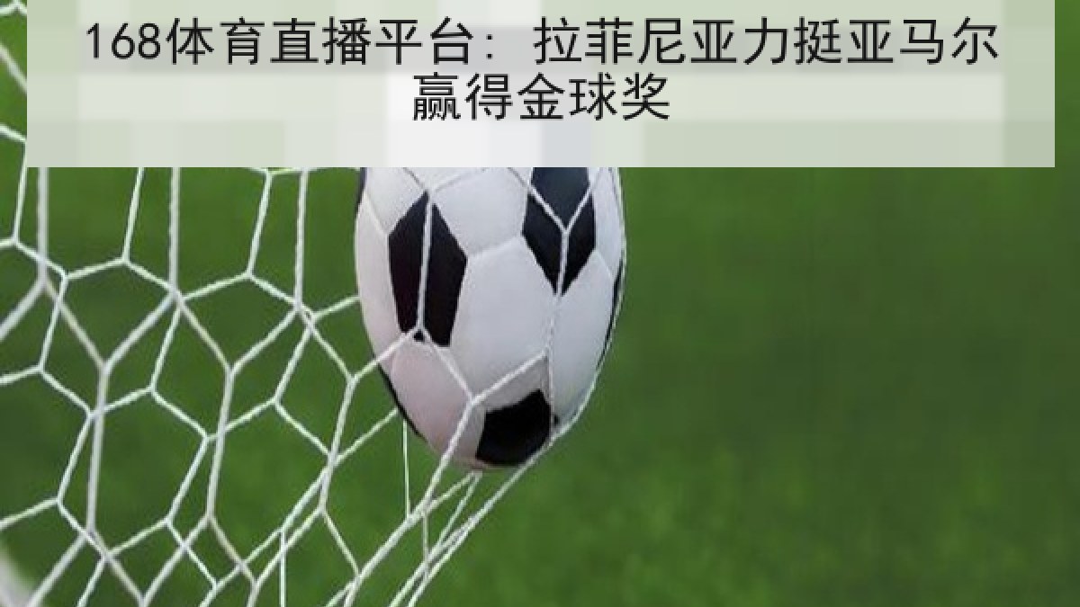 168体育直播平台: 拉菲尼亚力挺亚马尔赢得金球奖
