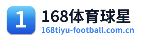 168体育球星